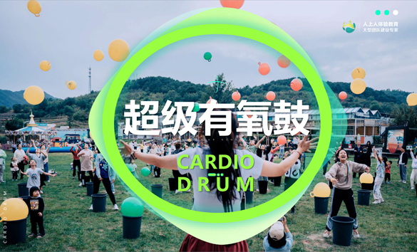 超級(jí)有氧鼓