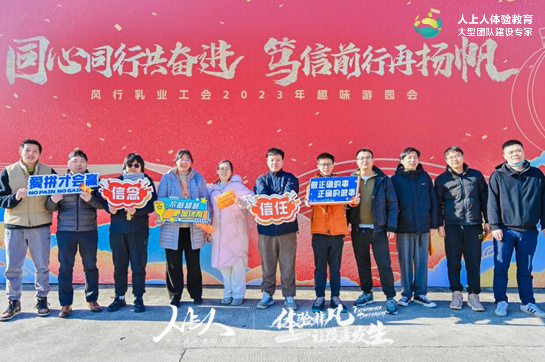 同心同行共奮進 篤信前行再揚帆——風(fēng)行乳業(yè)2023年趣味游園會