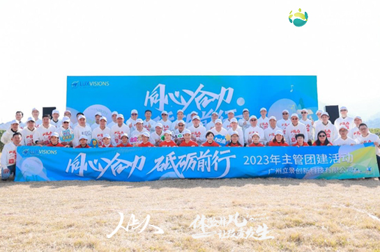 同心合力 砥礪前行——廣州立景創(chuàng)新科技有限公司2023年主管團(tuán)建活動(dòng)