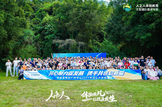 《同心聚力促發(fā)展 攜手共進(jìn)啟新篇》—中鐵建物業(yè)廣州中心2023年團(tuán)隊(duì)?wèi)敉馔卣褂?xùn)練