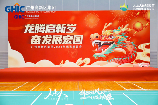 龍騰啟新歲 奮發(fā)展宏圖——廣州高新區(qū)集團(tuán)2024元宵游園會(huì)拓展