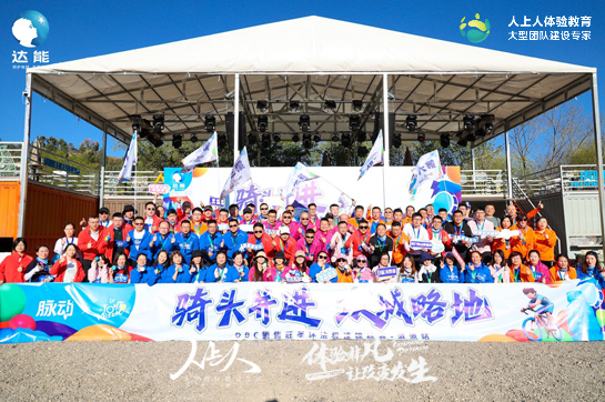 騎頭并進(jìn)，攻城掠地——達(dá)能DBC銷售旺季環(huán)法極速錦標(biāo)賽-滇池站拓展