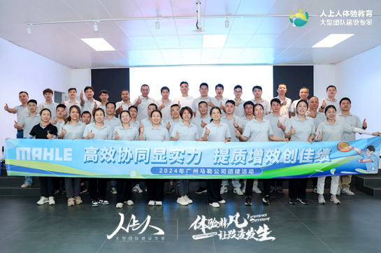 廣州馬勒公司花都寶桑園拓展訓(xùn)練活動(dòng)圓滿結(jié)束