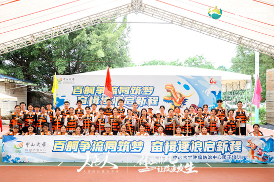 百舸爭流同筑夢，奮楫逐浪啟新程-中山大學腫瘤防治中心龍舟團建