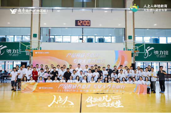 《產(chǎn)品客研齊奮進 專業(yè)無界共前行》2024年廣州區(qū)域產(chǎn)品與客研條線團隊拓展訓(xùn)練