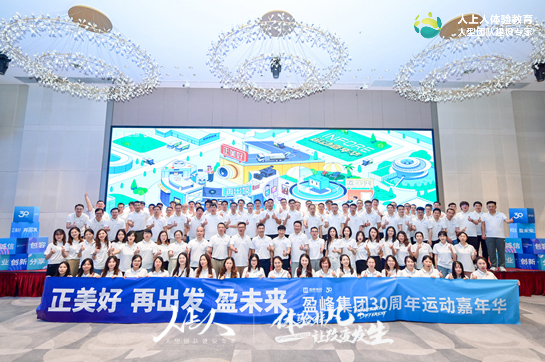 《正美好 · 再出發(fā) · 盈未來》盈峰集團(tuán)30周年慶祝拓展