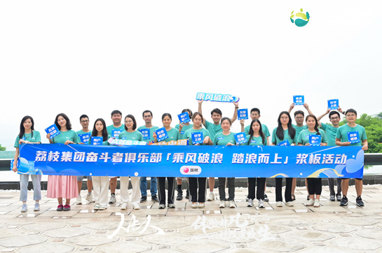 “乘風(fēng)破浪，踏浪而上”廣州荔支網(wǎng)絡(luò)技術(shù)有限公司槳板團(tuán)建活動(dòng)