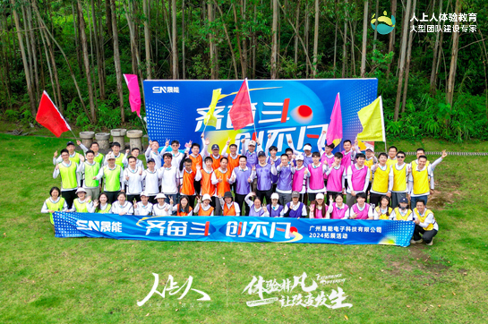 廣州晟能電子科技有限公司“齊奮斗  創(chuàng)不凡”主題拓展訓(xùn)練