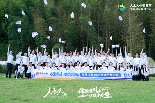 粵聚英才 揚(yáng)帆啟航——粵財(cái)控股2024新動(dòng)力集訓(xùn)營