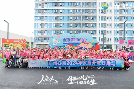 “立景星愿·科技造夢” 廣州立景科技2024年家庭開放日活動(dòng)