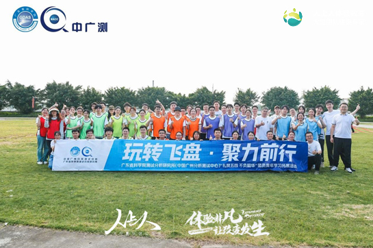 玩轉(zhuǎn)飛盤 · 聚力前行——省測試所(中廣測)團(tuán)委團(tuán)建活動(dòng)