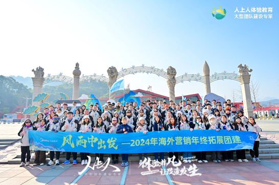 《風(fēng)雨中出發(fā)》——美的工業(yè)技術(shù)2024年海外營銷年終拓展團(tuán)建