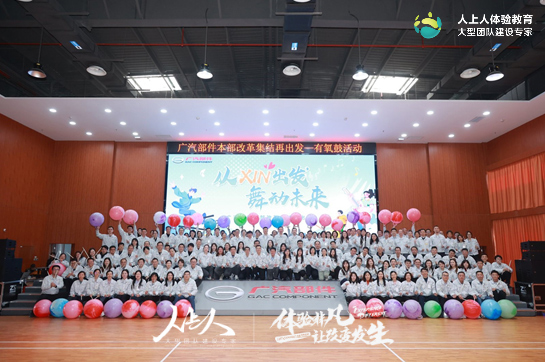 廣汽部件員工“從xin出發(fā)，舞動(dòng)未來”拓展訓(xùn)練活動(dòng)圓滿舉行