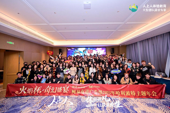 網(wǎng)易有道火焰杯2025年年會(huì)主題團(tuán)建活動(dòng)