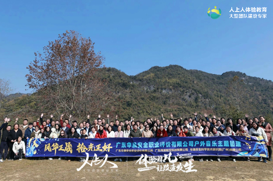 廣東華晟安全公司2024年會暨十周年慶典團(tuán)建