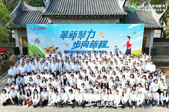 廣汽部件2025年“革新聚力，步向新程”健步走主題拓展訓(xùn)練