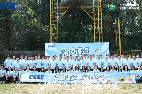 聚力謀遠(yuǎn) 再拓新程-中船重工物資集團(tuán)團(tuán)建活動