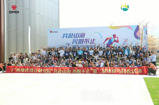 廣州地鐵設(shè)計院成功舉辦第二屆迷你馬拉松活動——“共赴山海，奔跑不止”