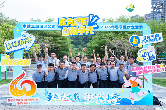 圳精彩 | 向春天競發(fā) 《爭先六十載 闊步向未來》中建三局局慶六十周年健步走拓展培訓(xùn)活動