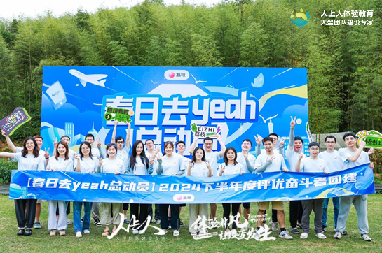 春日去yeah！快樂無限！荔枝奮斗者俱樂部溪頭村“向往的生活”團(tuán)建活動(dòng)