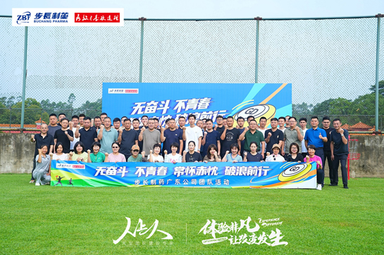 極限飛盤展英姿，團(tuán)隊(duì)共創(chuàng)鑄團(tuán)魂-步長(zhǎng)制藥廣東公司團(tuán)隊(duì)拓展活動(dòng)