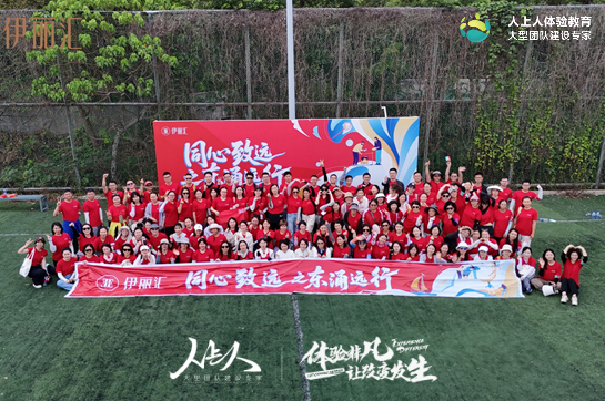 “同心致遠(yuǎn)之東涌遠(yuǎn)行”2025伊麗匯拓展訓(xùn)練活動(dòng)