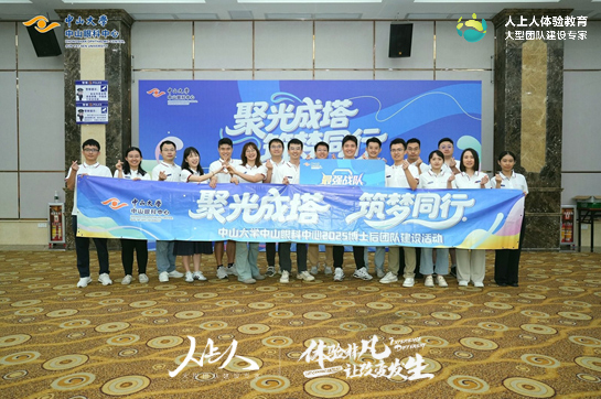 聚光成塔 筑夢同行——中山大學(xué)中山眼科中心博士后團(tuán)隊拓展活動