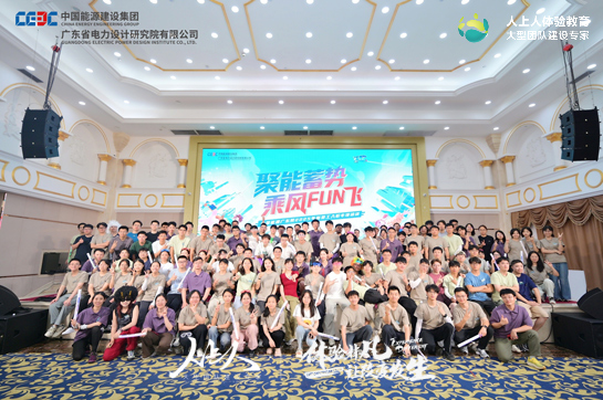 “聚能蓄勢 乘風(fēng)FUN飛”中國能建廣東院2025年新員工培訓(xùn)