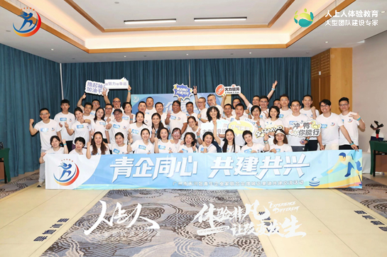 “青企同心，共建共興” 廣州市天河區(qū)青年企業(yè)家聯(lián)合會拓展訓(xùn)練