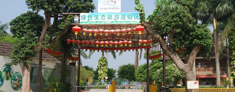 廣州南沙永樂農(nóng)莊