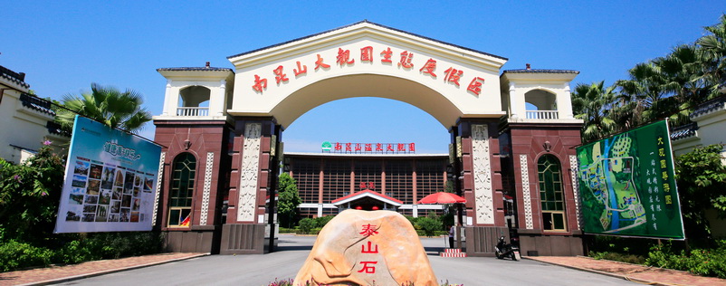 惠州大觀園度假村