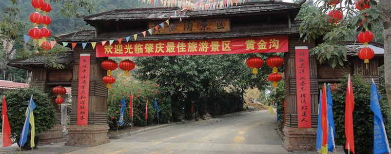 肇慶黃金溝景區(qū)