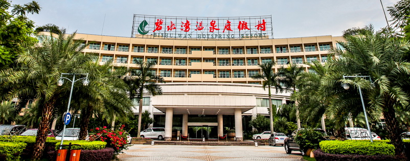 從化碧水灣溫泉