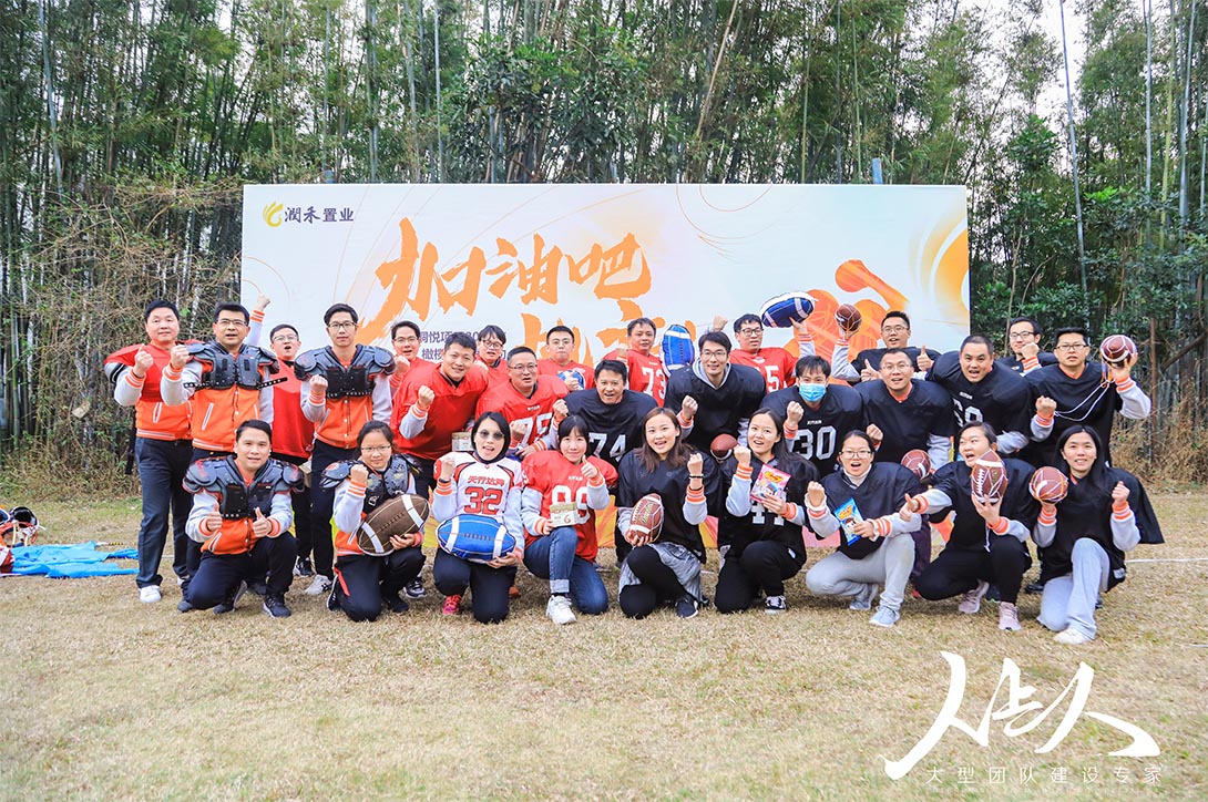 潤禾置地《加油吧，地產(chǎn)人！》橄欖球主題拓展活動圓滿收官！