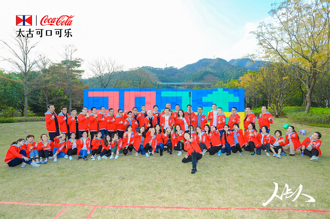 太古可口可樂央服商業(yè)團隊團建活動完滿結束
