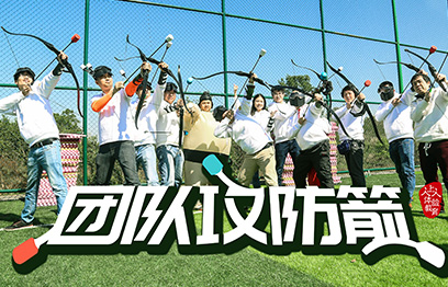 團隊攻防箭