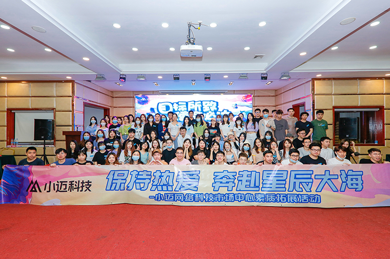 小邁網(wǎng)絡科技市場中心素質(zhì)拓展活動圓滿結(jié)束