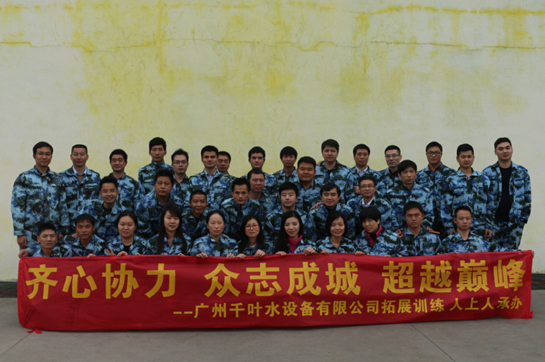 廣州千葉水設(shè)備有限公司拓展訓(xùn)練