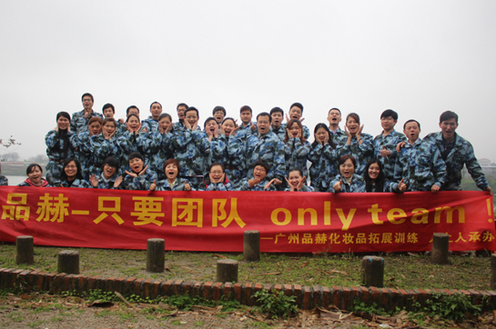 廣州品赫化妝品拓展訓(xùn)練順利舉行