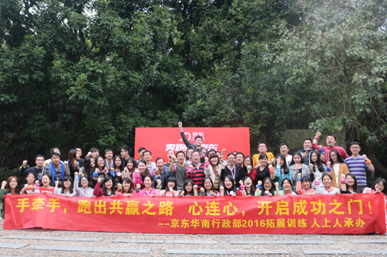 京東集團(tuán)2016拓展訓(xùn)練圓滿成功