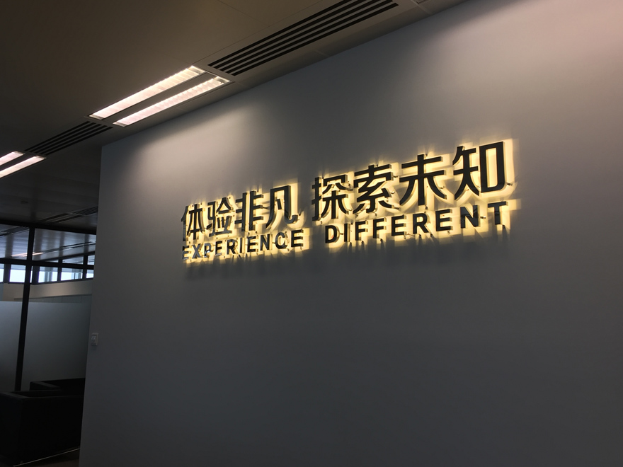 體驗非凡 探索未知