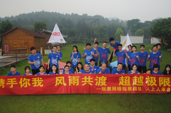 玩趣網(wǎng)絡(luò)2016主題拓展活動圓滿成功