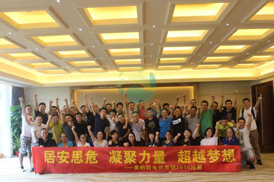 美的廚房供應鏈第三十一期拓展訓練