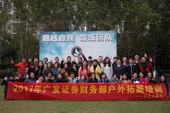 廣發(fā)證券財務部2017戶外拓展培訓