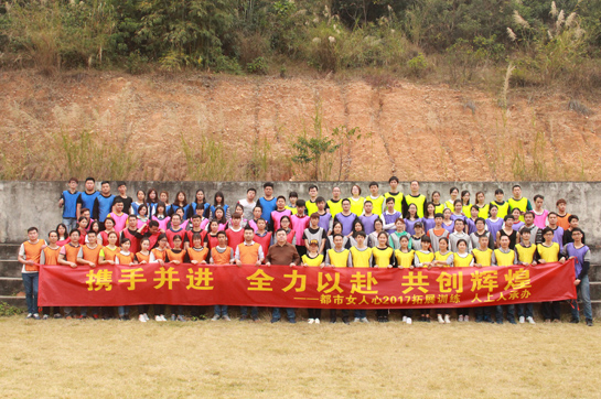 廣州市曲線美內衣有限公司2017戶外拓展訓練