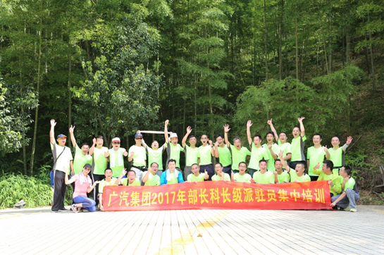 廣汽集團《信念的力量》拓展訓練活動順利開展