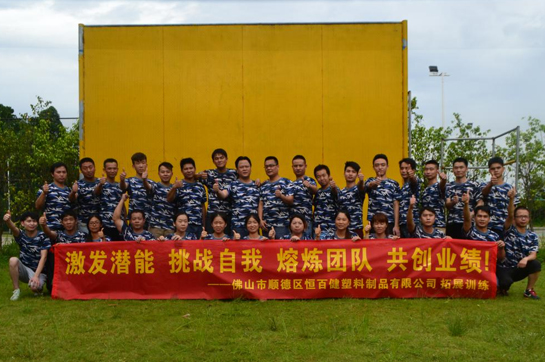 恒百健《遇見更好的團隊》拓展訓練活動