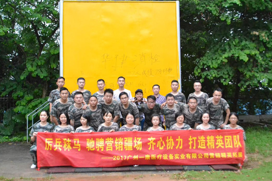 廣州一康醫(yī)療設(shè)備事業(yè)有限公司營銷精英拓展