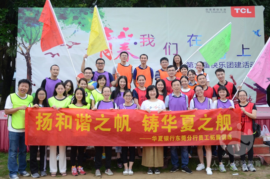 華夏銀行東莞分行員工拓展訓練順利開展