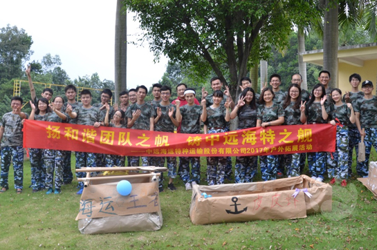 中遠海運特種運輸股份有限公司2017戶外拓展活動
